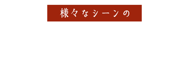 様々なシーンの